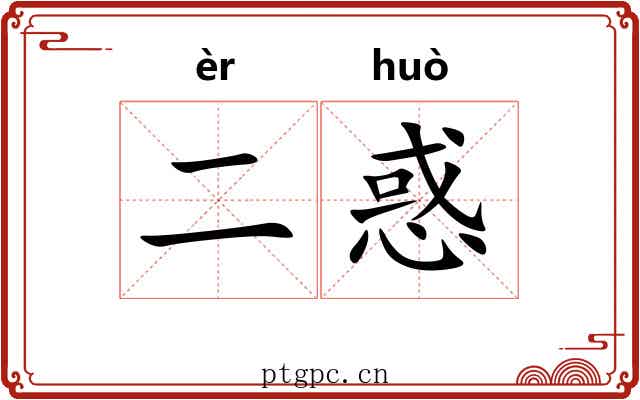 二惑