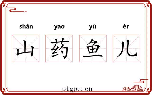 山药鱼儿