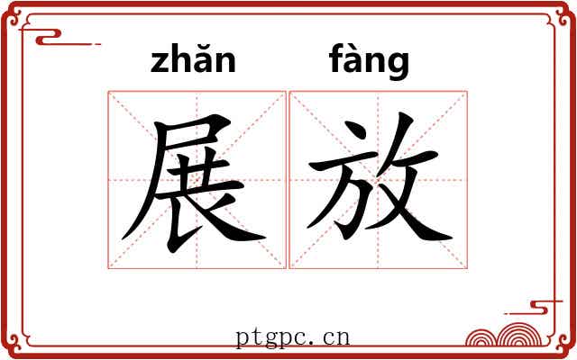 展放