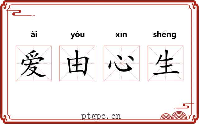 爱由心生