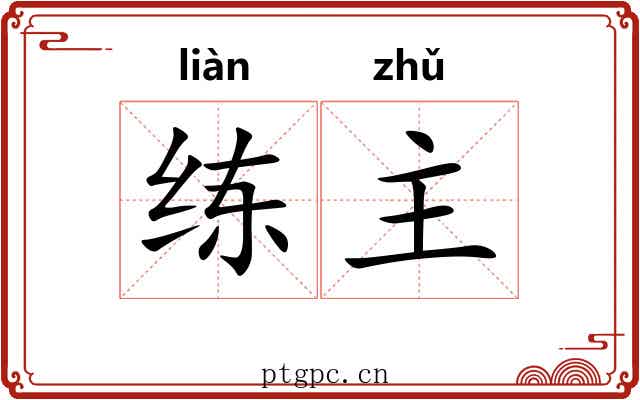 练主