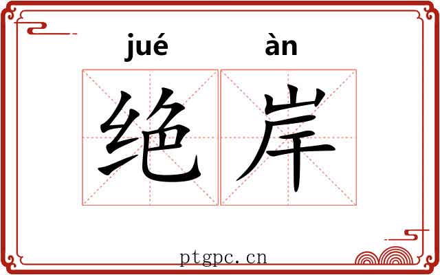 绝岸 绝岸
