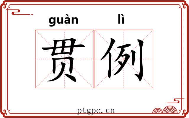 贯例 贯例