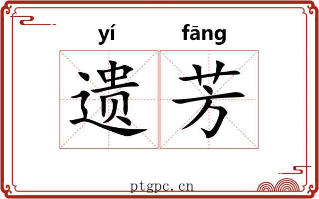 遗芳