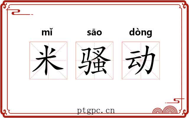 米骚动 米骚动