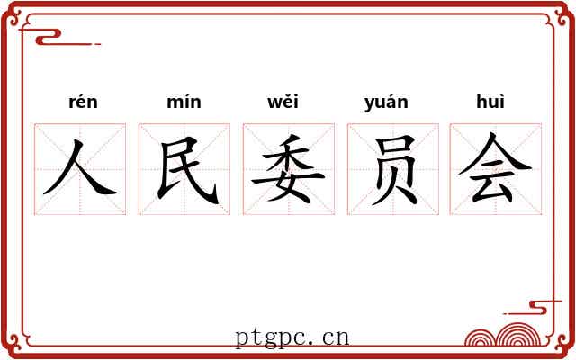 人民委员会 人民委员会