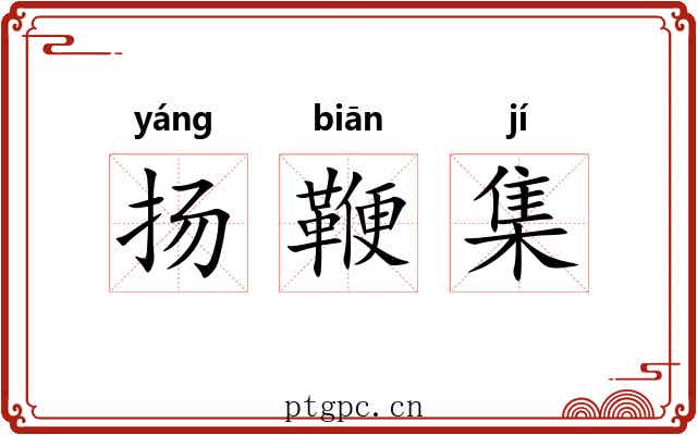 扬鞭集