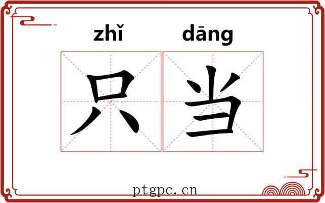 只当