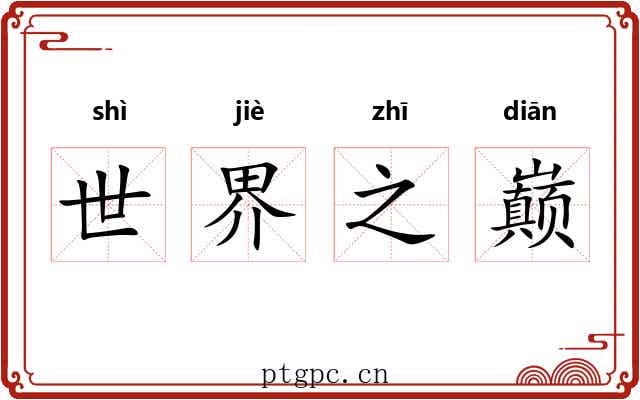 世界之巅 世界之巅