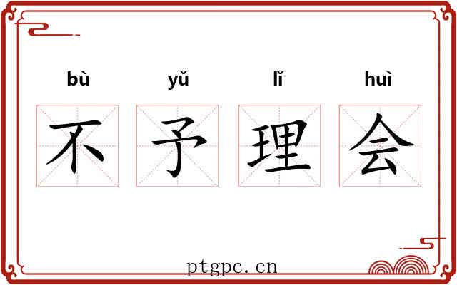 不予理会 不予理会