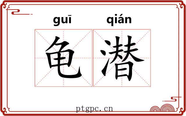 龟潜 龟潜