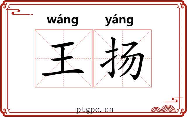 王扬 王扬