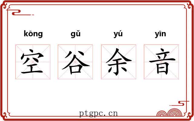 空谷余音