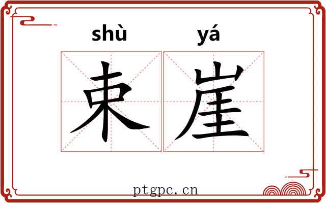 束崖