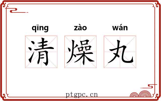 清燥丸