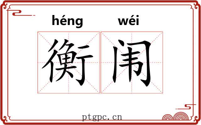 衡闱