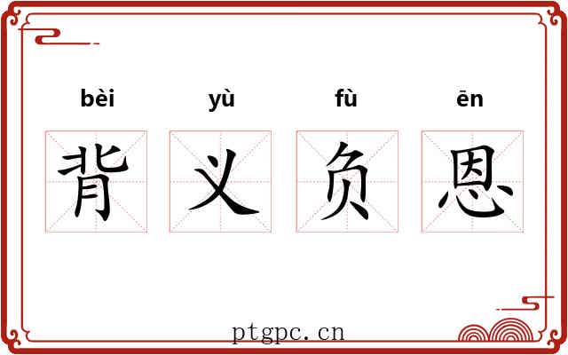 背义负恩 背义负恩