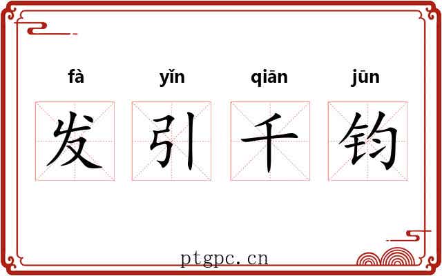 发引千钧 发引千钧