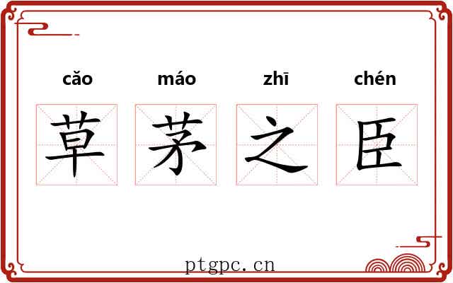 草茅之臣 草茅之臣