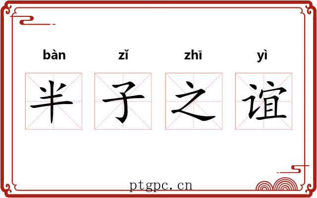 半子之谊 半子之谊