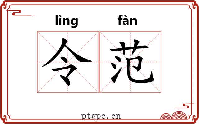 令范