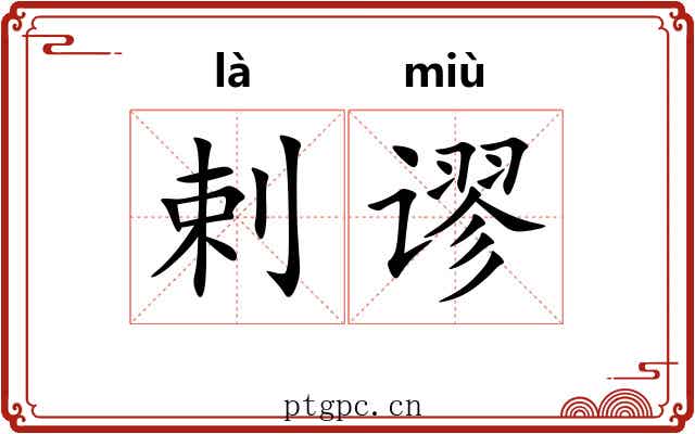 剌谬