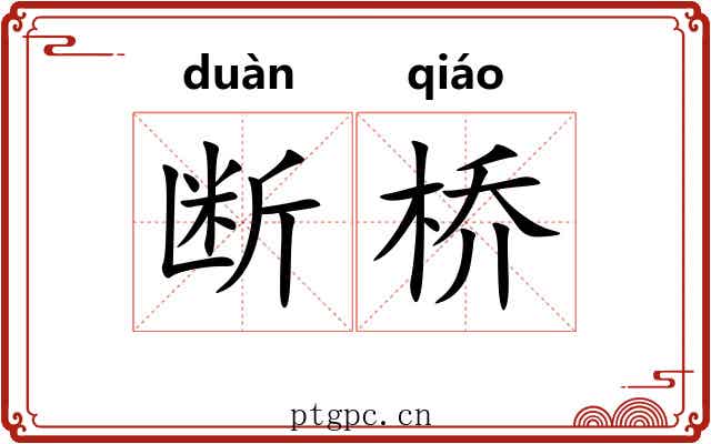 断桥