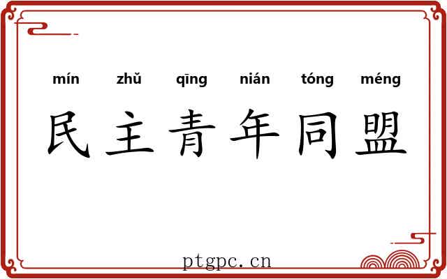 民主青年同盟