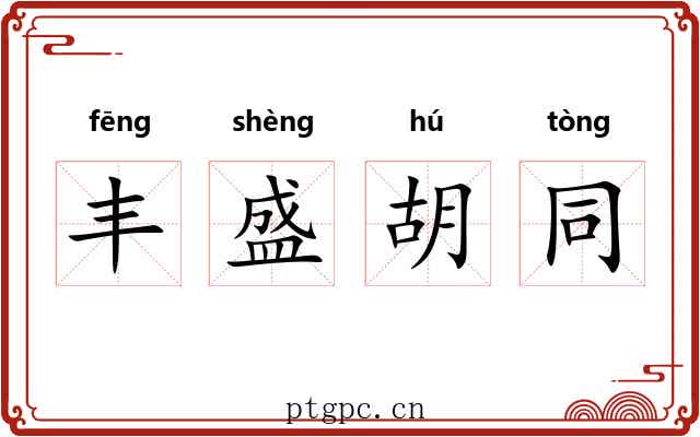 丰盛胡同
