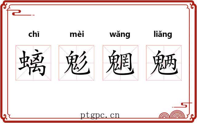 螭鬽魍魉