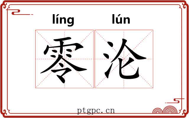 零沦