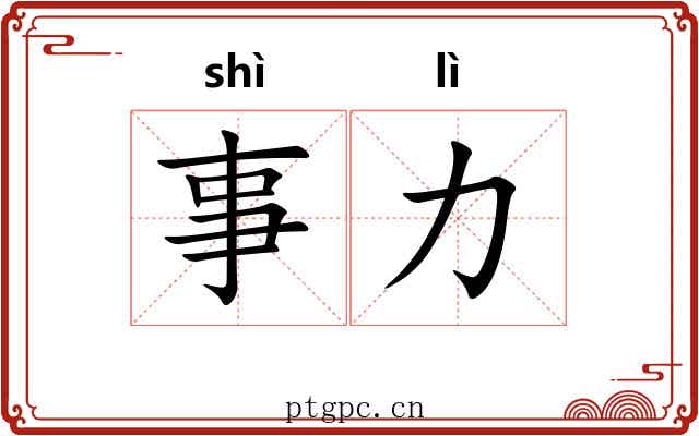 事力