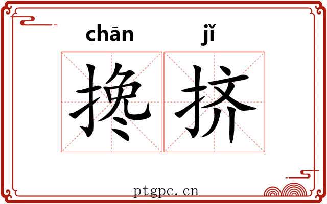 搀挤