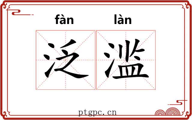 泛滥