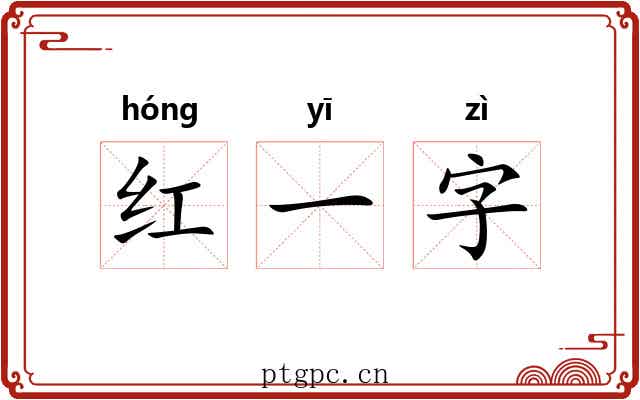 红一字