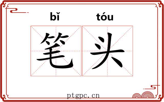 笔头