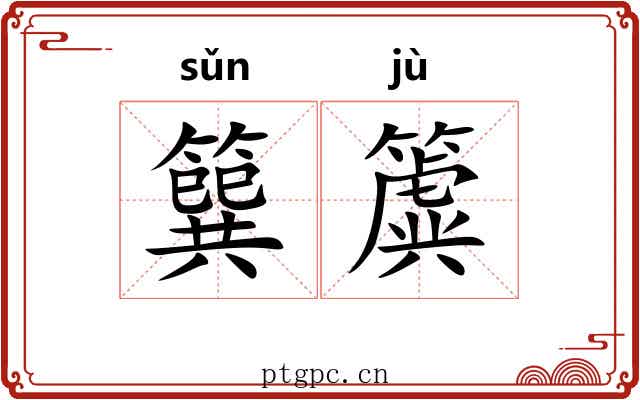 簨簴