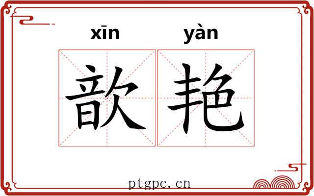歆艳