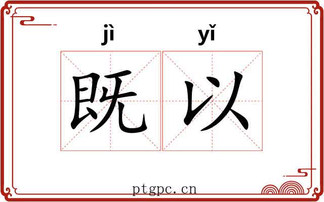 既以 既以