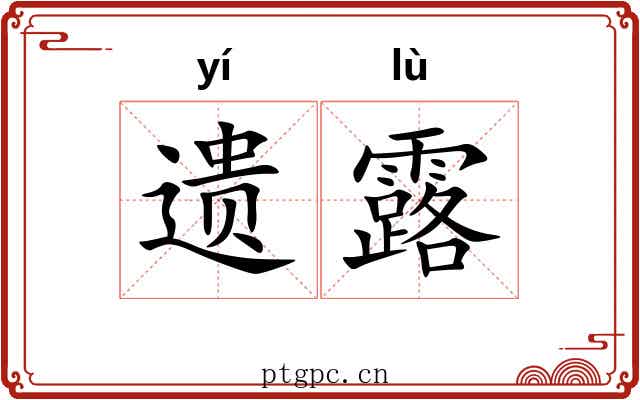 遗露