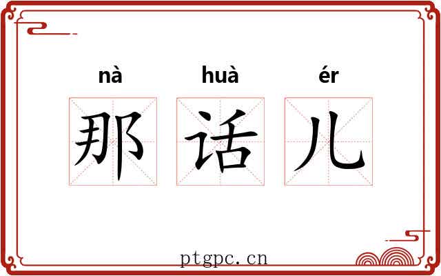 那话儿 那话儿