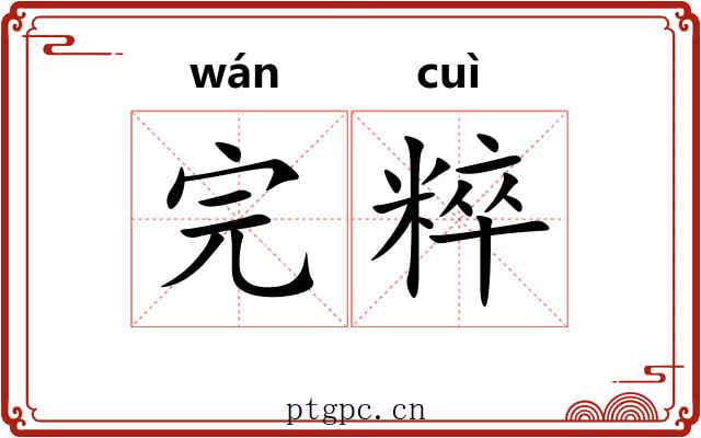完粹