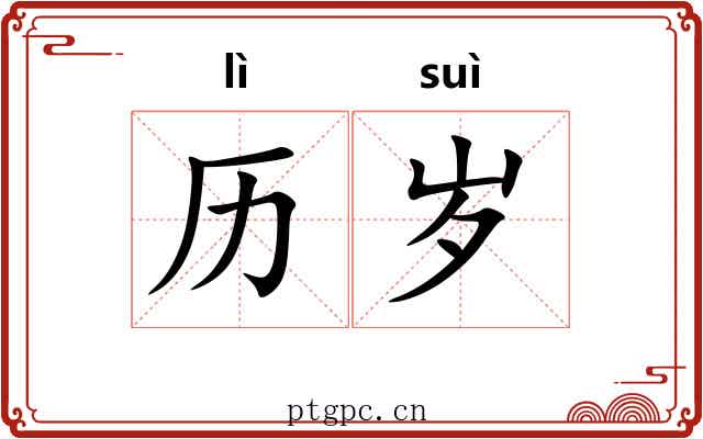 历岁