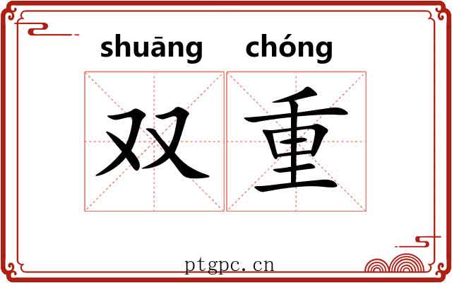 双重