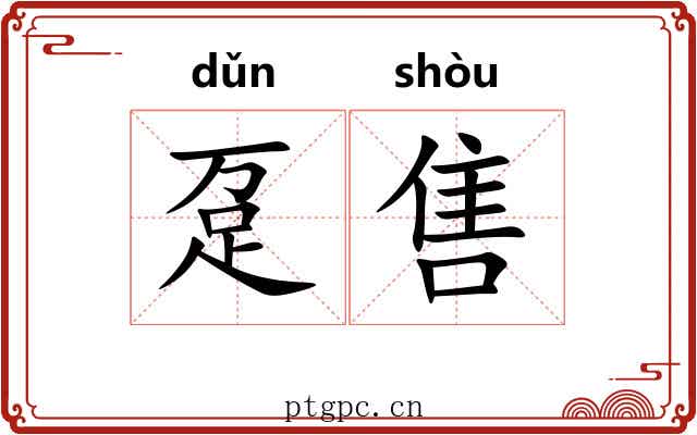 趸售