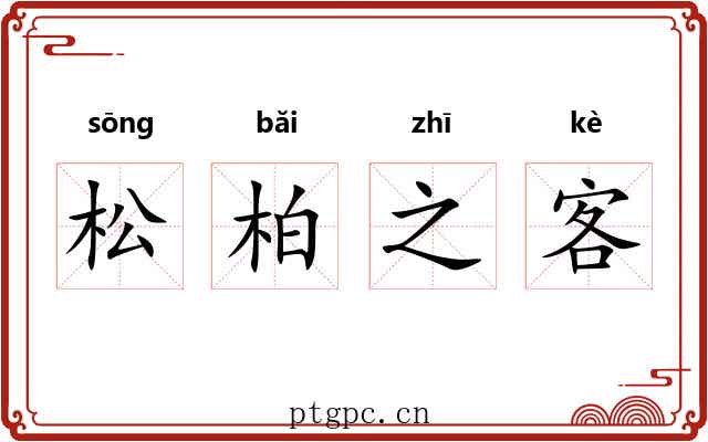 松柏之客