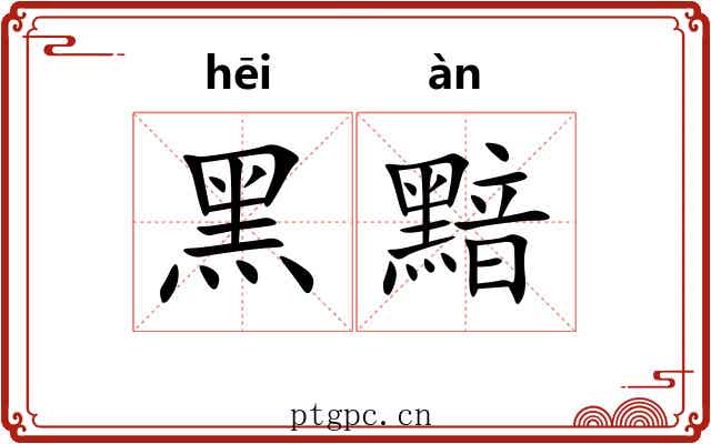黑黯