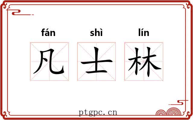 凡士林