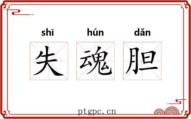 失魂胆