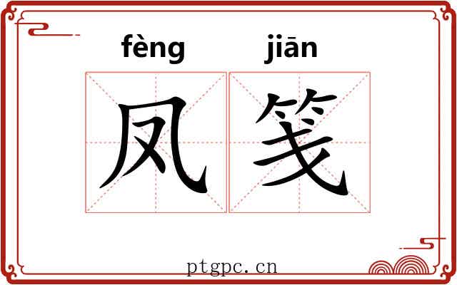 凤笺